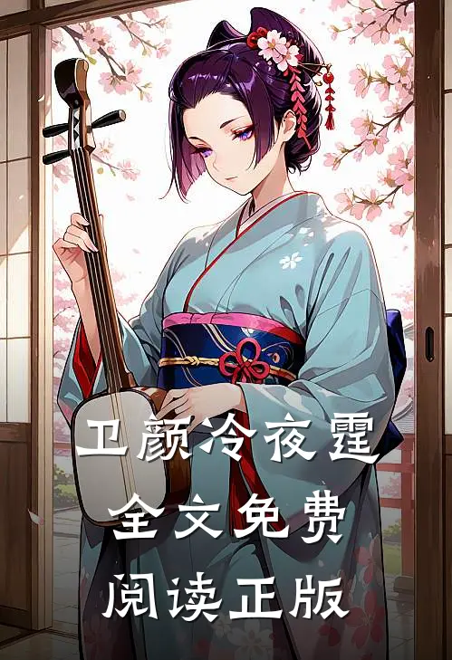 卫颜冷夜霆全文免费阅读正版