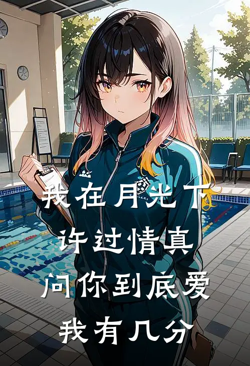 我在月光下许过情真,问你到底爱我有几分