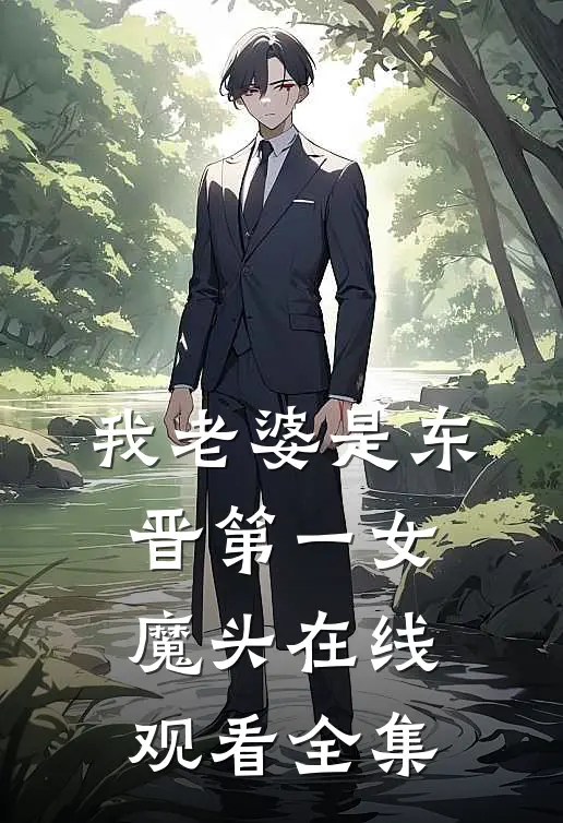 我老婆是东晋第一女魔头在线观看全集