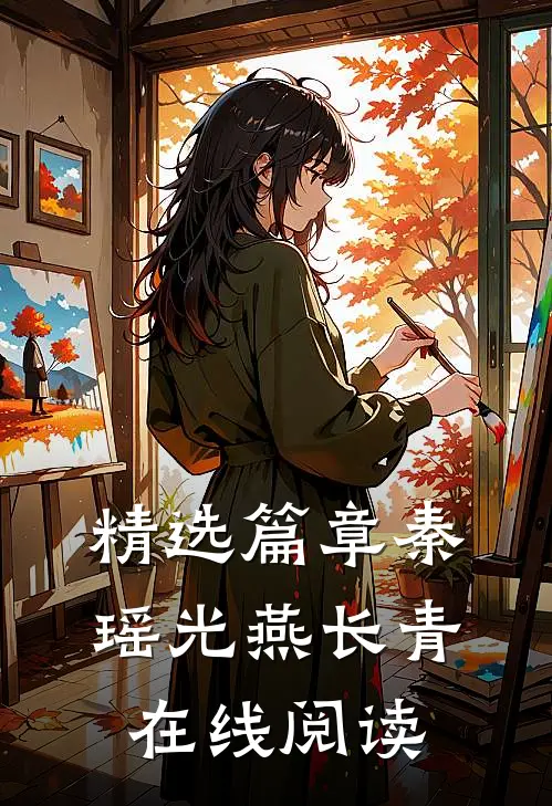 精选篇章秦瑶光燕长青在线阅读