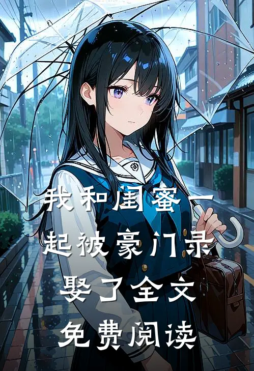 我和闺蜜一起被豪门录娶了全文免费阅读