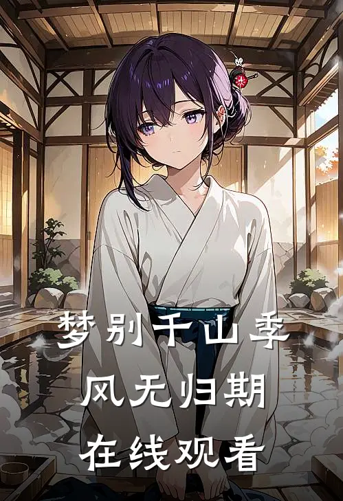 梦别千山季风无归期在线观看