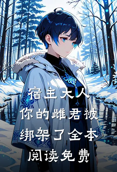 宿主大人,你的雌君被绑架了全本阅读免费