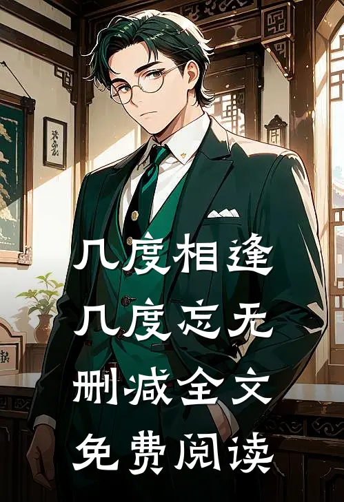 几度相逢几度忘无删减全文免费阅读