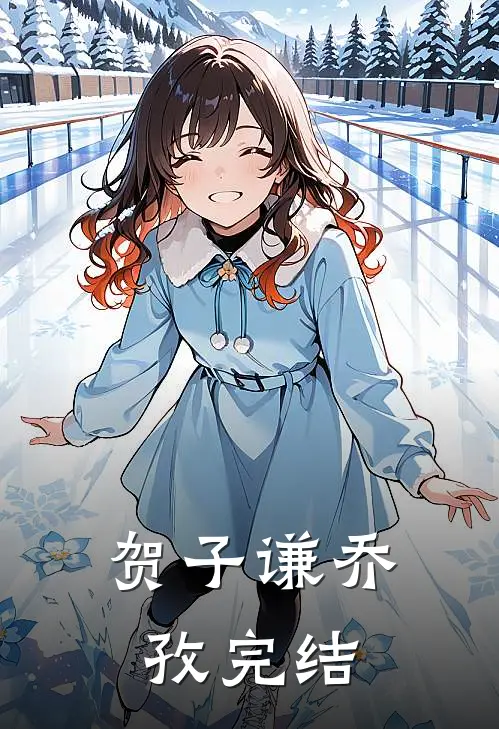 贺子谦乔孜完结