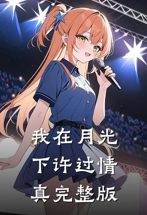 我在月光下许过情真完整版