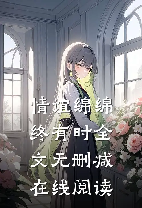 情谊绵绵终有时全文无删减在线阅读