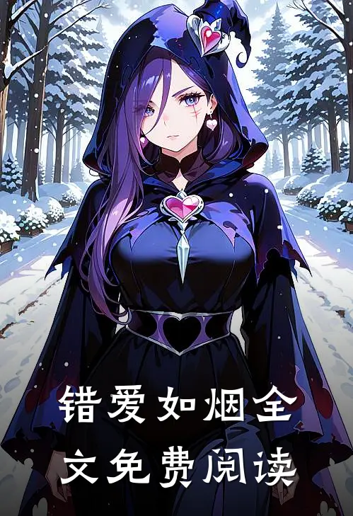 错爱如烟全文免费阅读