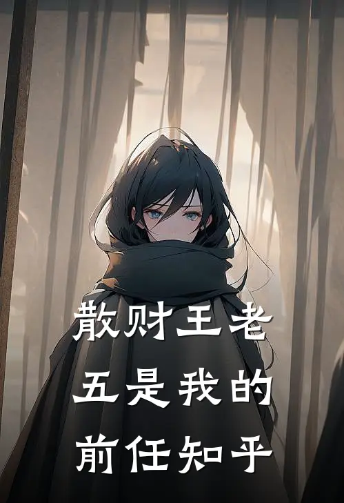 散财王老五是我的前任知乎