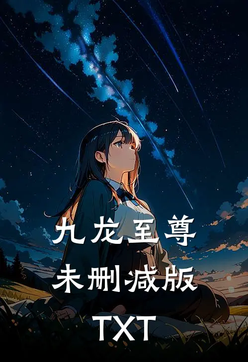 九龙至尊未删减版TXT