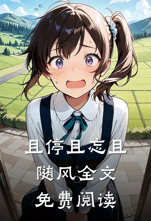 且停且忘且随风全文免费阅读