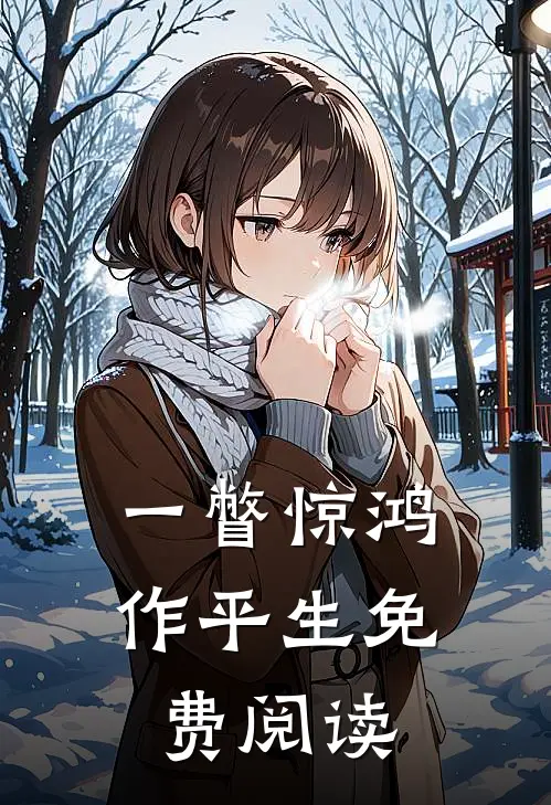 一瞥惊鸿作平生免费阅读