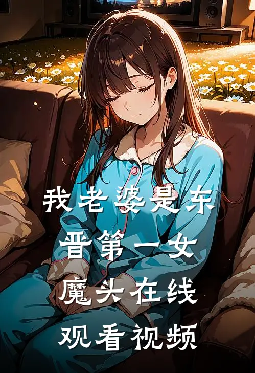 我老婆是东晋第一女魔头在线观看视频