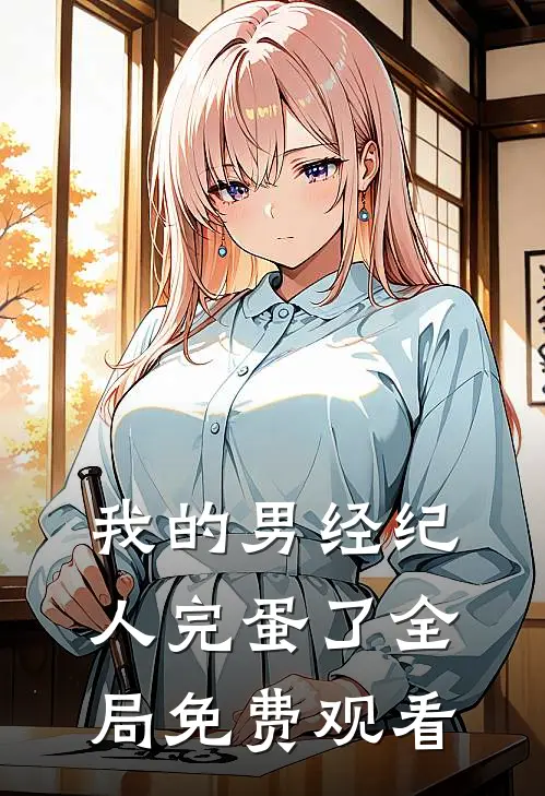 我的男经纪人完蛋了全局免费观看