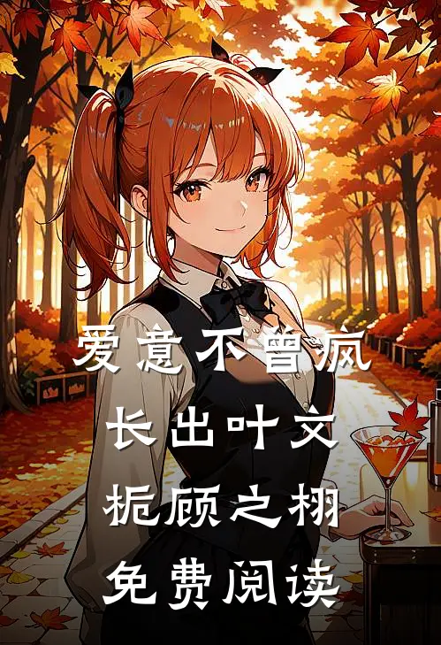 爱意不曾疯长出叶文栀顾之栩免费阅读