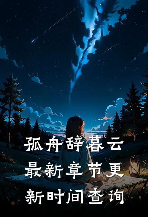 孤舟辞暮云最新章节更新时间查询