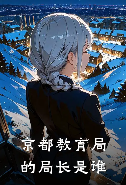 京都教育局的局长是谁