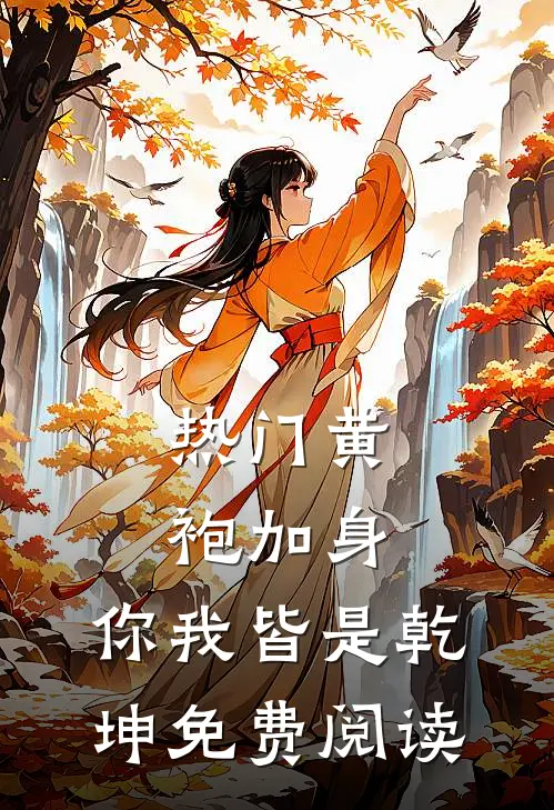 热门黄袍加身,你我皆是乾坤免费阅读