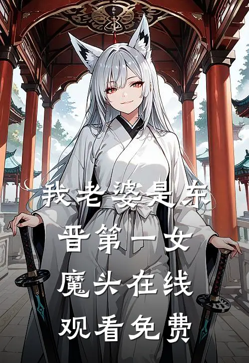 我老婆是东晋第一女魔头在线观看免费