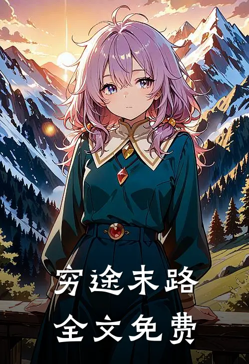 穷途末路全文免费