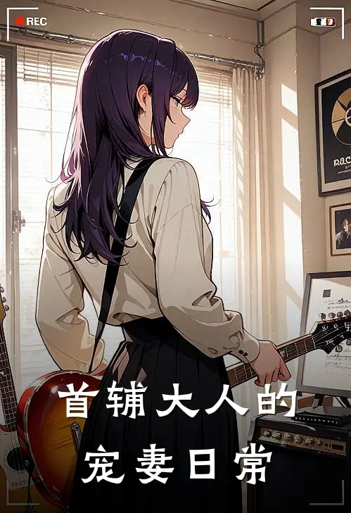 首辅大人的宠妻日常