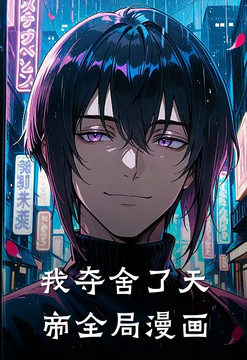 我夺舍了天帝全局漫画