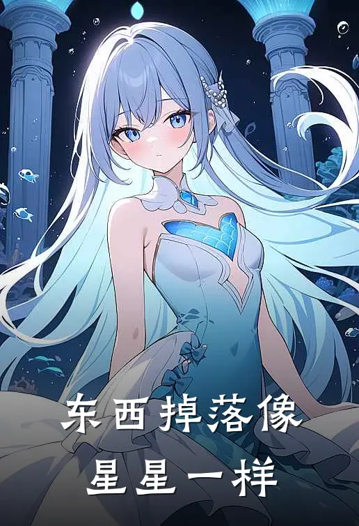 东西掉落像星星一样