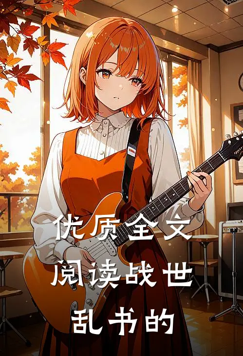 优质全文阅读战世乱书的