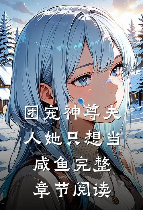 团宠神尊夫人她只想当咸鱼完整章节阅读