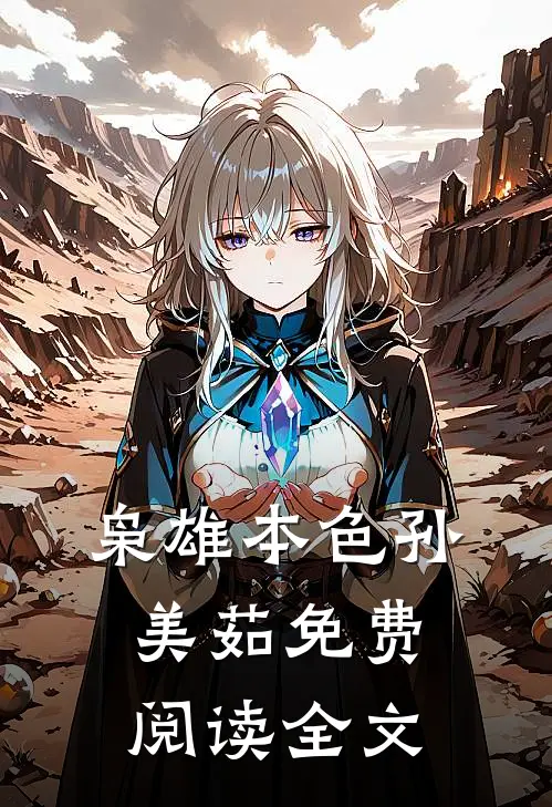 枭雄本色孙美茹免费阅读全文