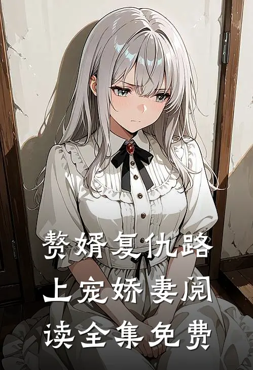 赘婿复仇路上宠娇妻阅读全集免费