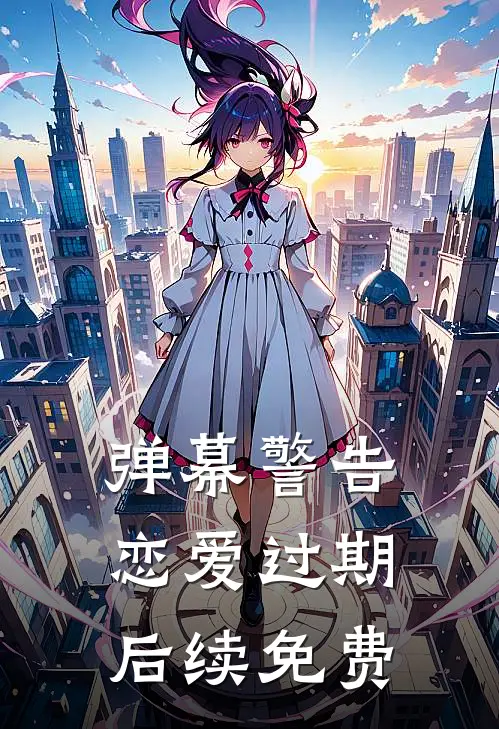 弹幕警告恋爱过期后续免费