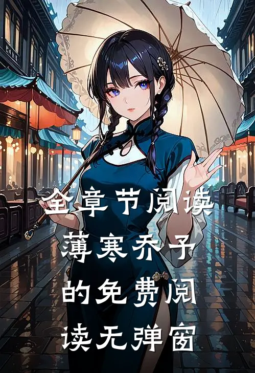 全章节阅读薄寒乔予的免费阅读无弹窗
