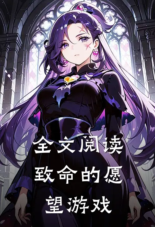 全文阅读致命的愿望游戏