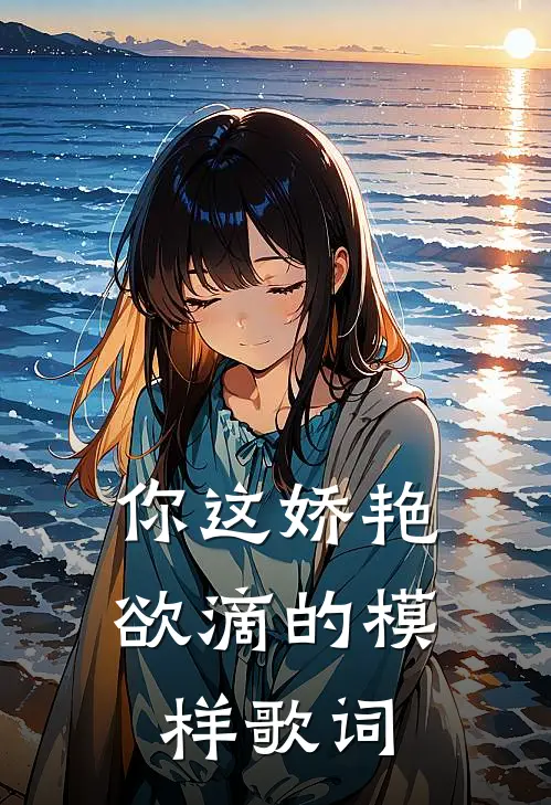 你这娇艳欲滴的模样歌词