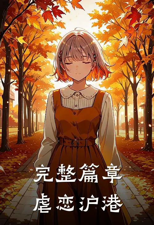 完整篇章虐恋沪港