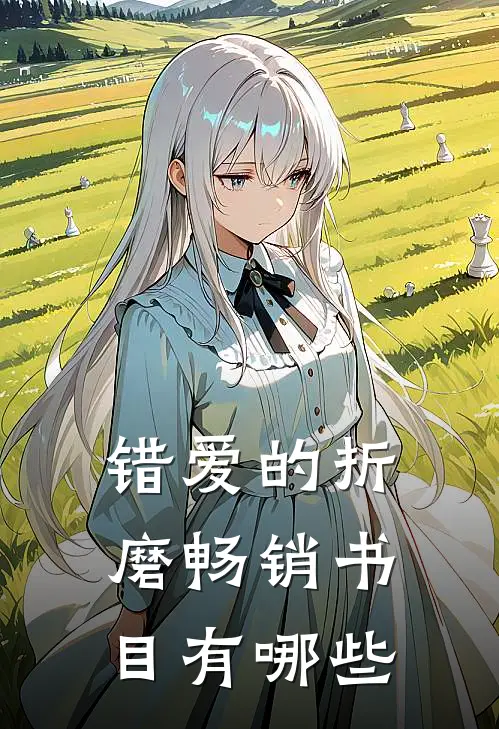 错爱的折磨畅销书目有哪些