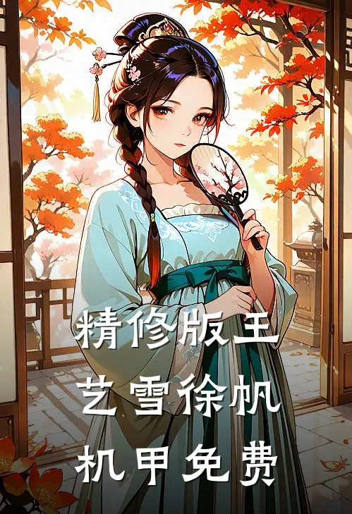 精修版王艺雪徐帆机甲免费