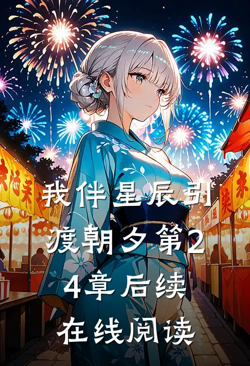 我伴星辰引渡朝夕第24章后续在线阅读
