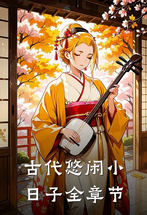 古代悠闲小日子全章节