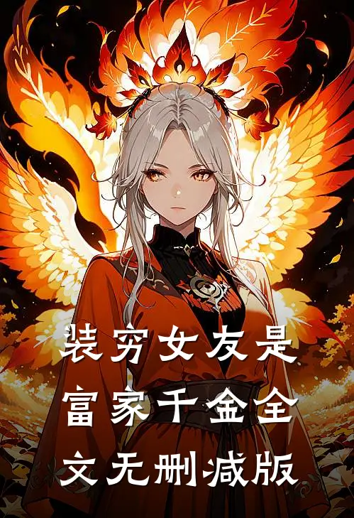 装穷女友是富家千金全文无删减版