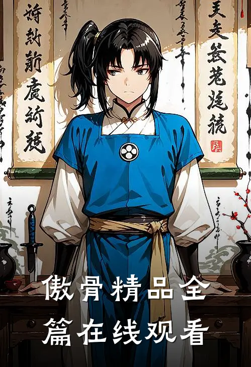 傲骨精品全篇在线观看