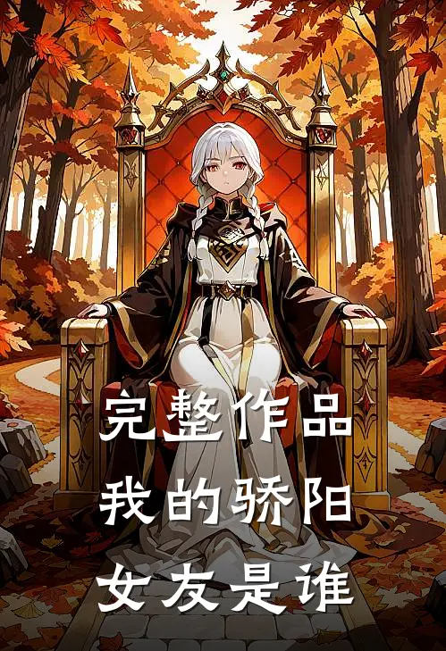 完整作品我的骄阳女友是谁