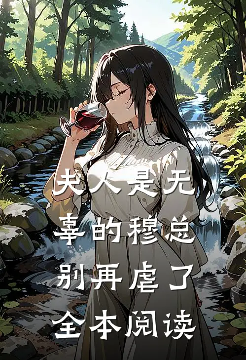 夫人是无辜的穆总别再虐了全本阅读