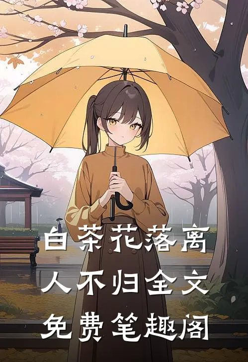 白茶花落离人不归全文免费笔趣阁