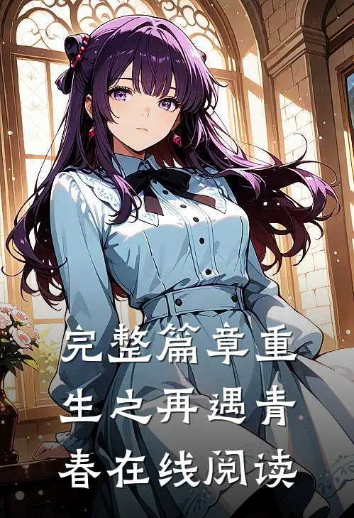 完整篇章重生之再遇青春在线阅读