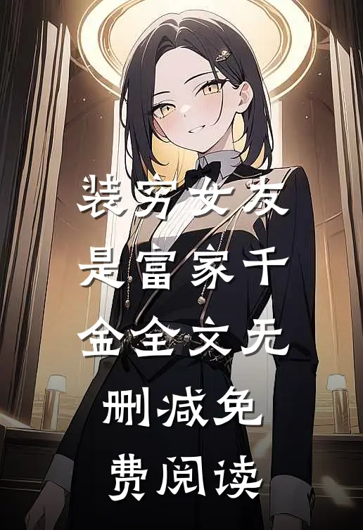 装穷女友是富家千金全文无删减免费阅读