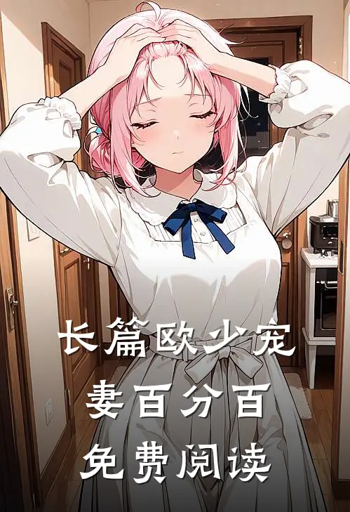 长篇欧少宠妻百分百免费阅读
