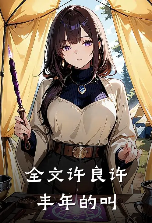 全文许良许丰年的叫