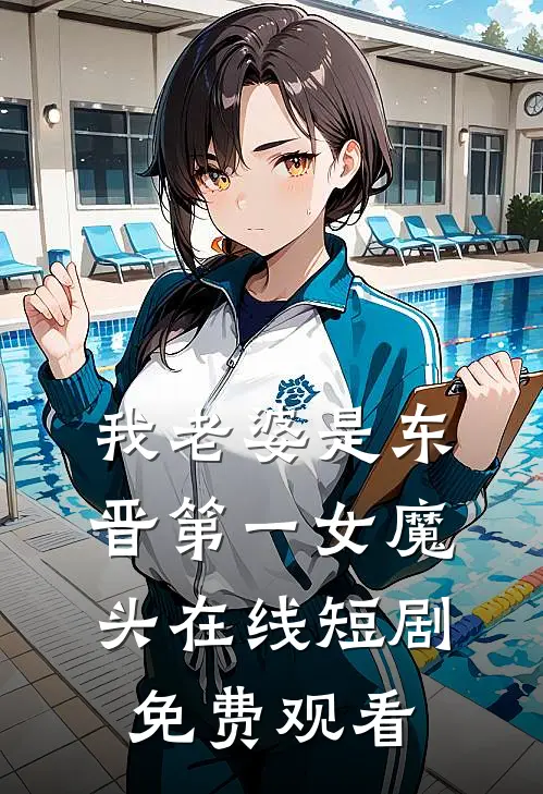我老婆是东晋第一女魔头在线短剧免费观看